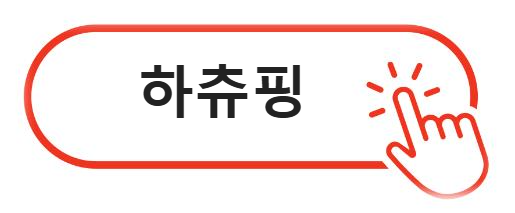 하츄핑 알아보기