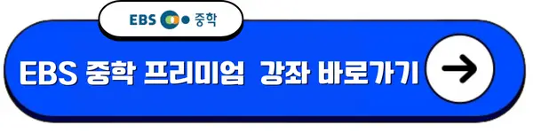 EBS 중학 프리미엄 강좌
