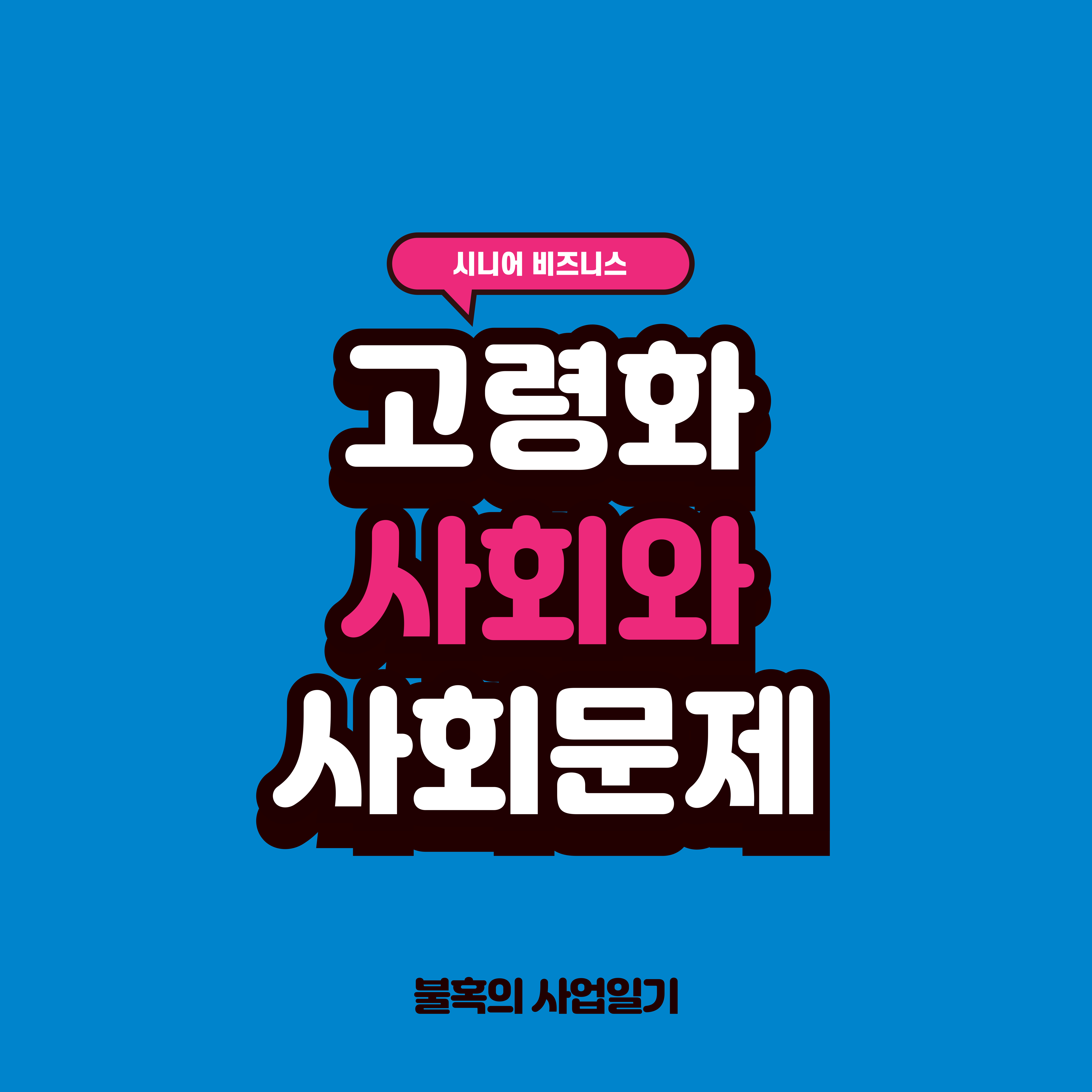 고령화 사회와 사회문제