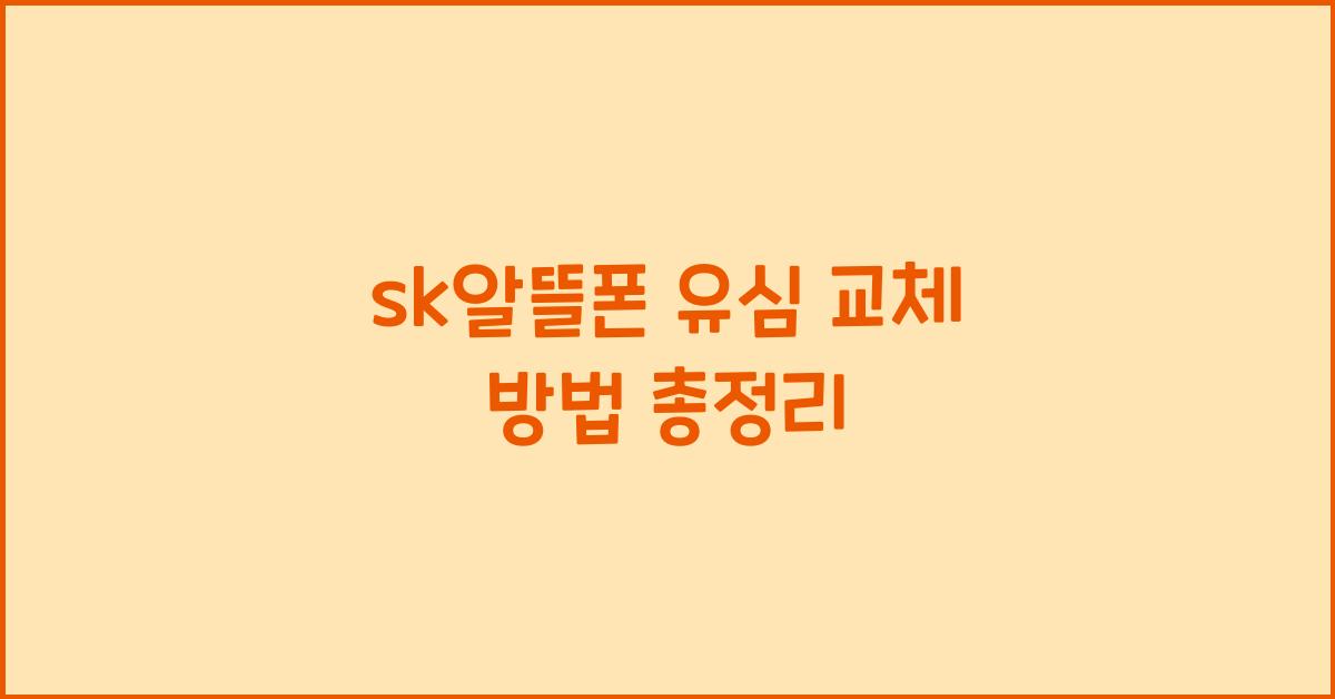 sk알뜰폰 유심 교체