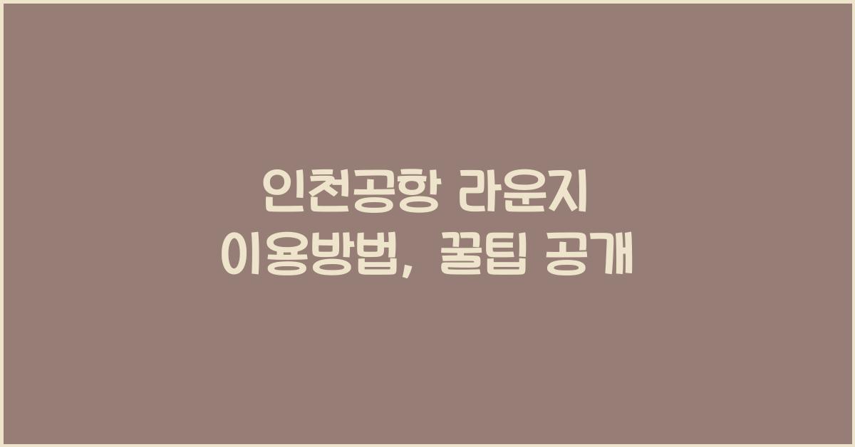 인천공항 라운지 이용방법