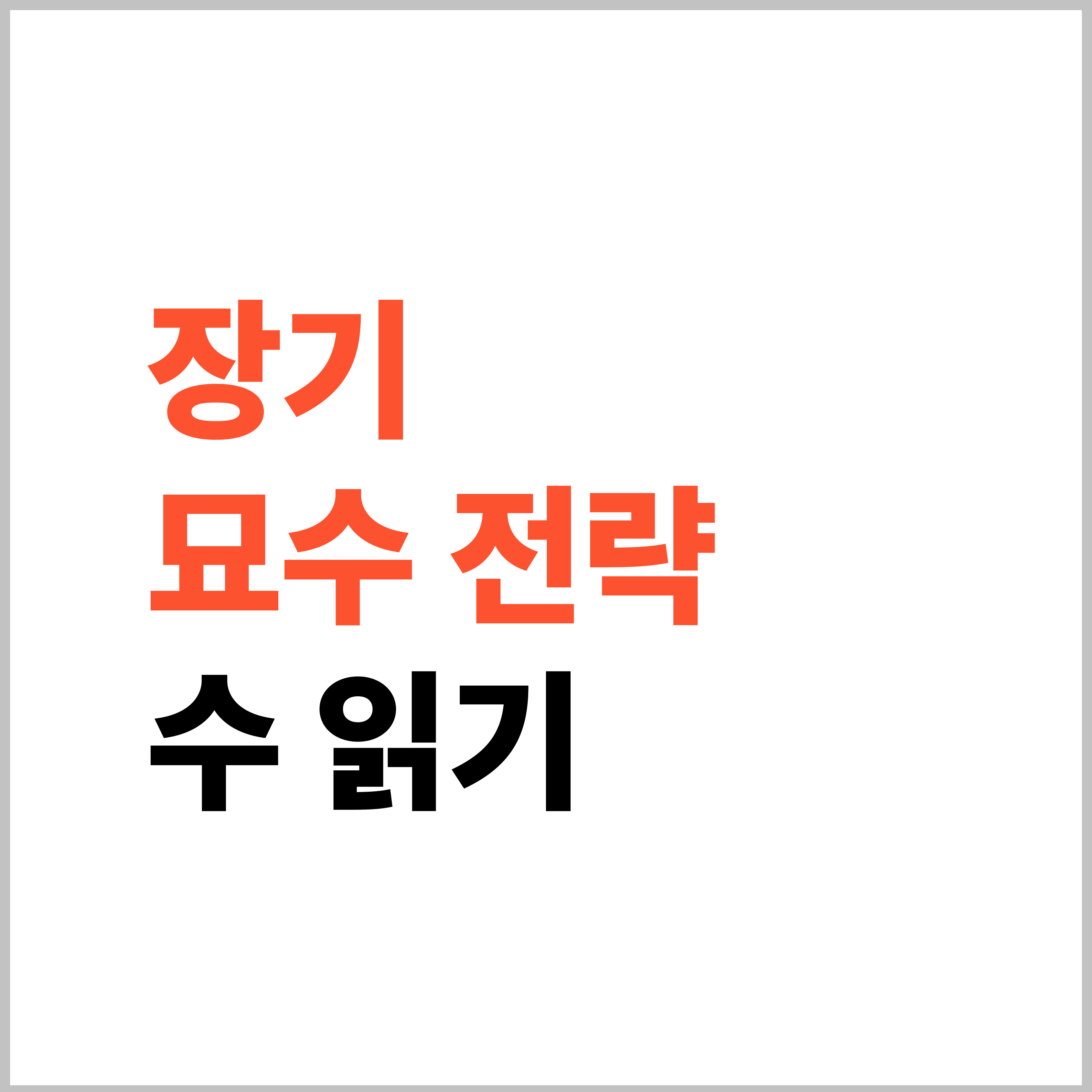 장기 묘수 전략