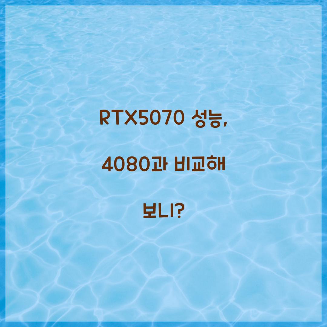 RTX5070 성능