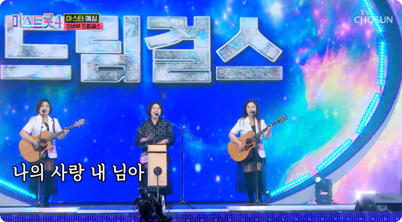 미스트롯4 참가자 오비부 드림걸스 이미지/ 출처: TV조선