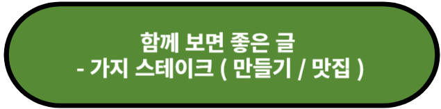 가지 스테이크