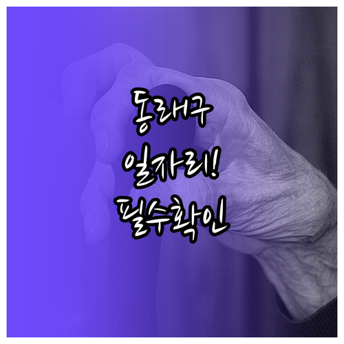 부산 동래구 시니어클럽 노인일자리 종..