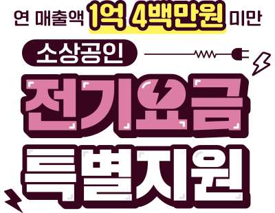 소상공인-전기-요금-특별-지원-신청