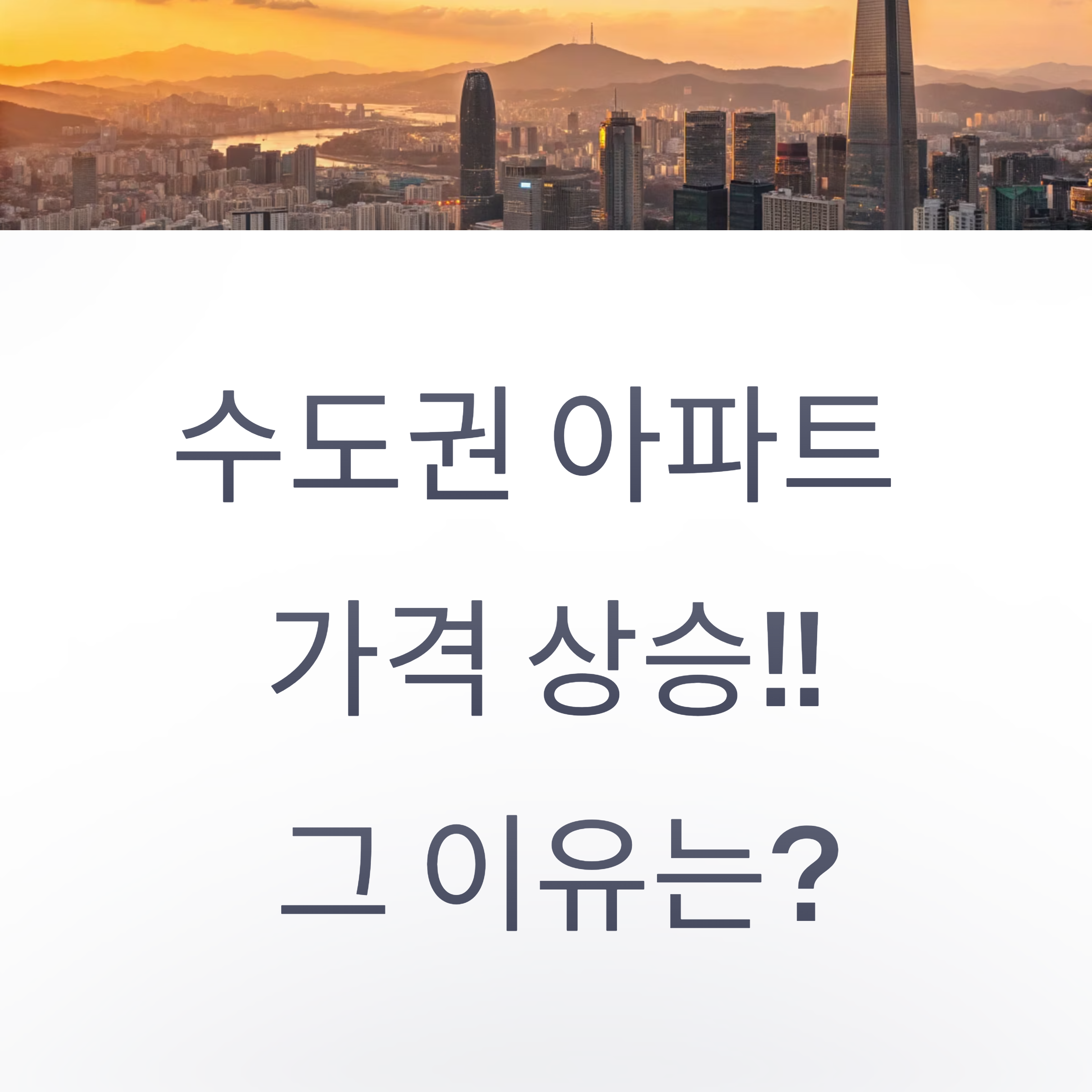 수도권 아파트 가격, 왜 다시 오르나?
