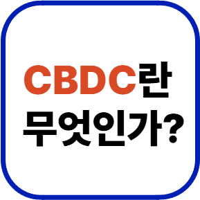 CBDC란 무엇인가?