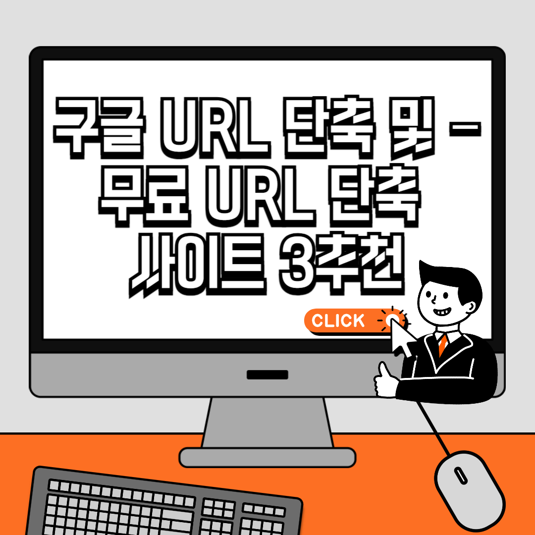 구글 URL 단축 및 – 무료 URL 단축 사이트 3추천