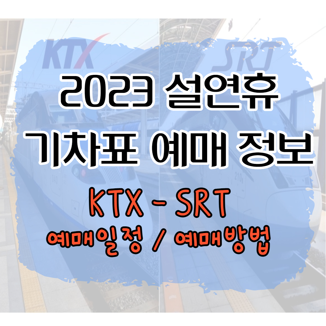 2023 설연휴 기차표 예매