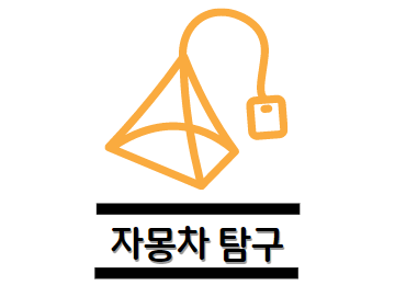 자몽차 효능 탐구