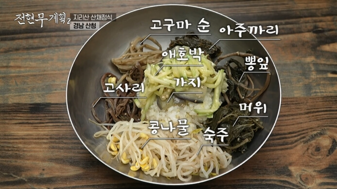 전현무계획-산채정식