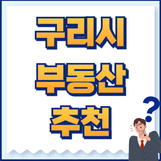 구리시 부동산