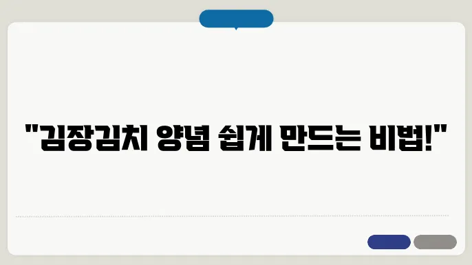 과환버시러어 김장김치 양념 쉽게 맜드는 법, 이 방법으로 해보세요