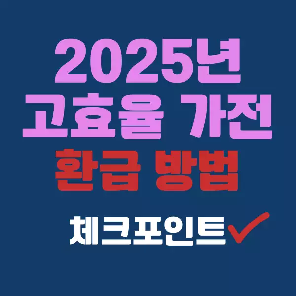 고효율 가전 환급 신청