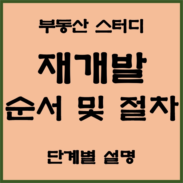 아파트 재개발 사업 단계 및 절차 순서