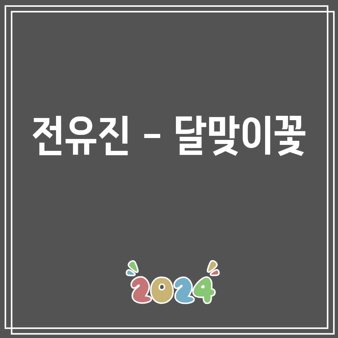 전유진 - 달맞이꽃