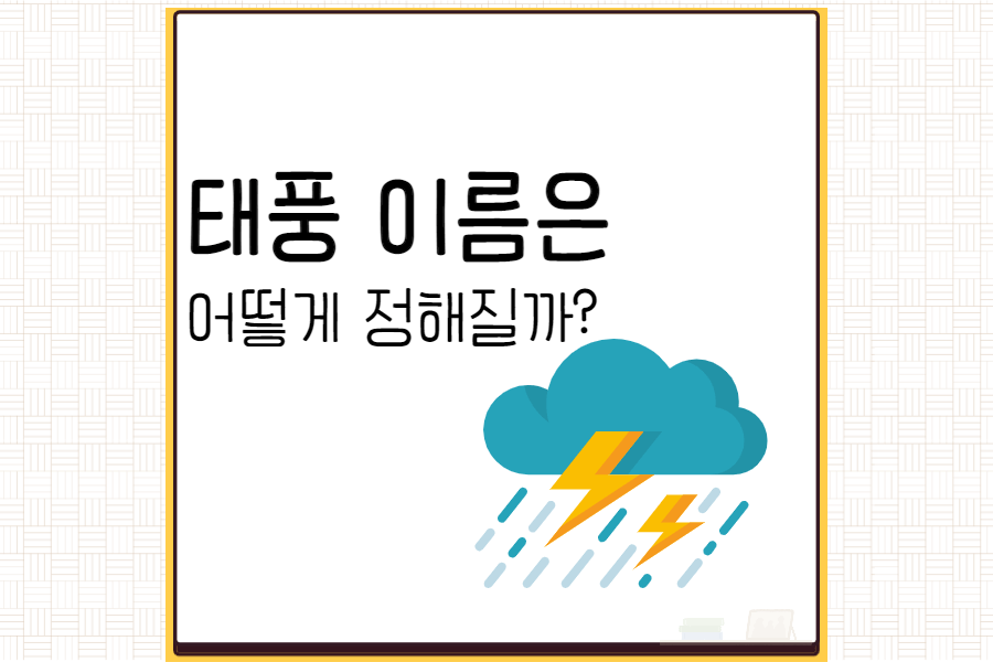태풍-이름-정하는-방법-섬네일