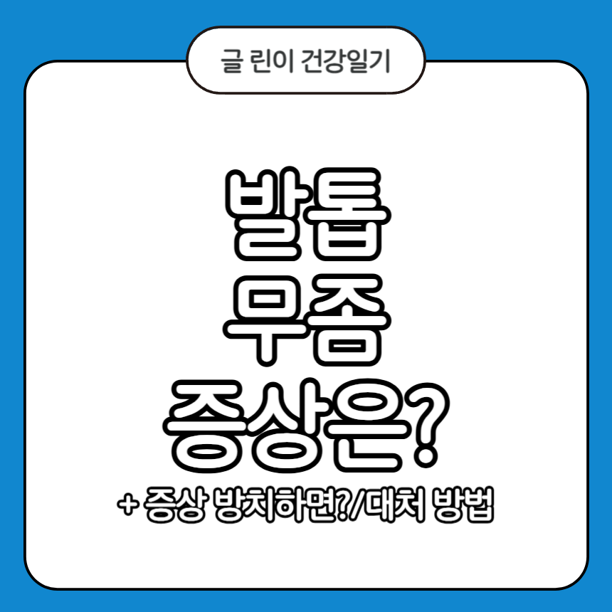 발톱 무좀 증상