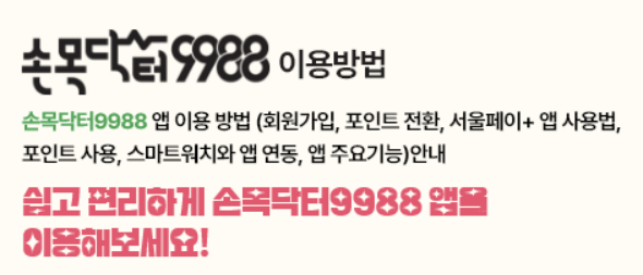 손목닥터 9988 혜택 신청방법 총정리