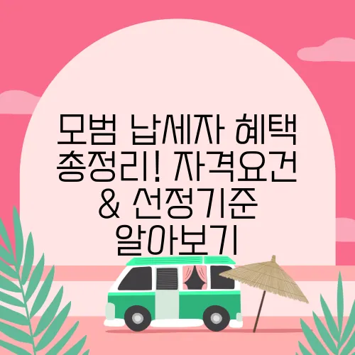 모범 납세자 혜택 총정리! 자격요건 & 선정기준 알아보기