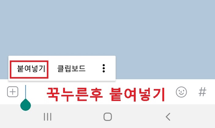 카톡 채팅 입력창에서 꾹 누른후 붙여넣기 클릭함