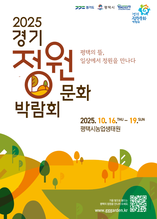 2025 제13회 경기정원문화박람회 미리보기