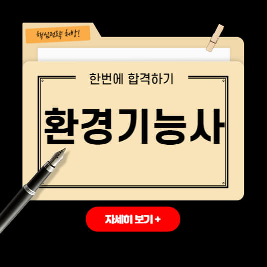 환경기능사소개