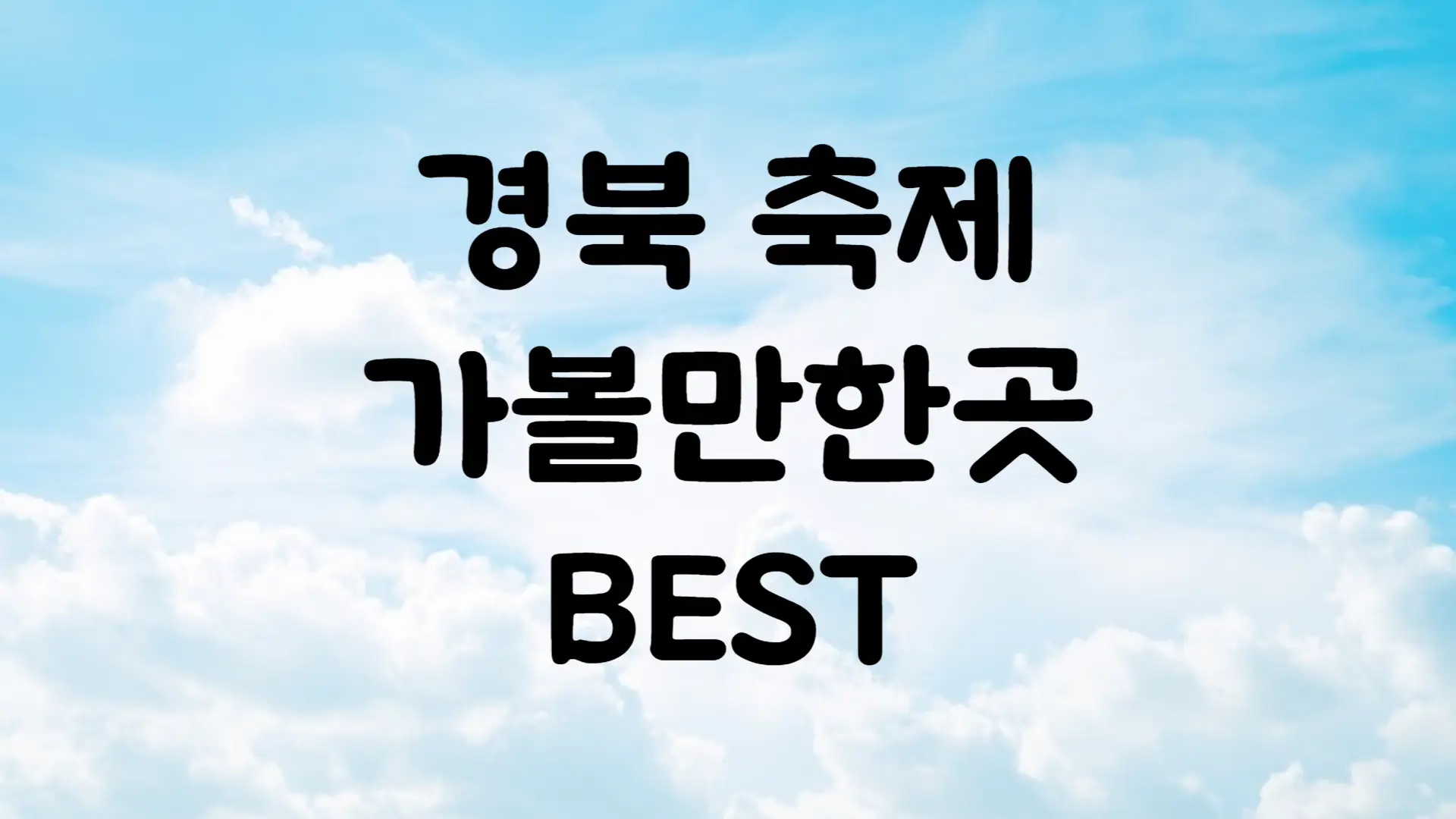 9월 축제 일정 경상북도 가볼만한곳 BEST