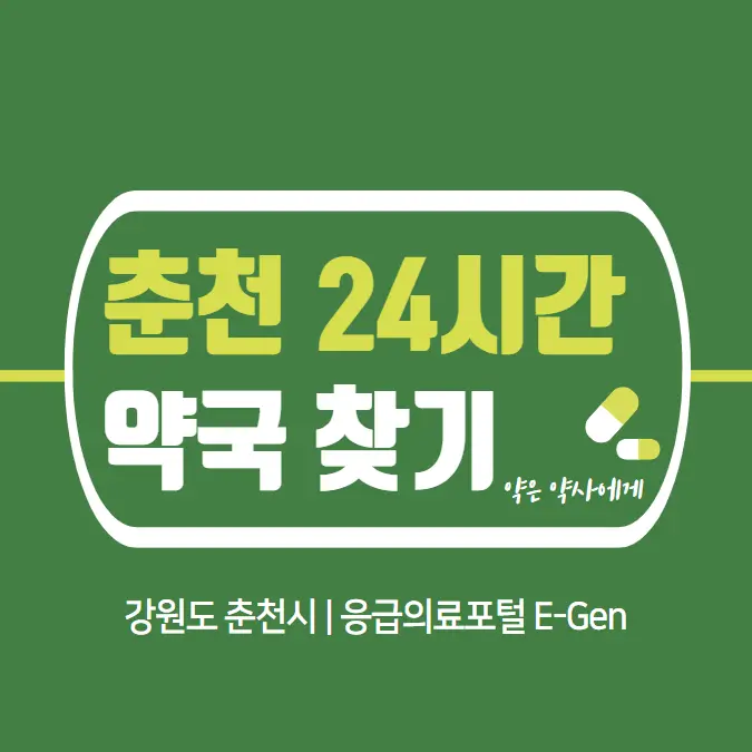 춘천-24시간-약국-찾기