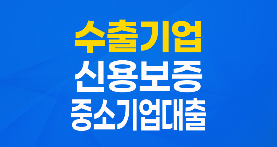 수출기업 위한 든든한 버팀목! 충북신용보증재단 특례보증