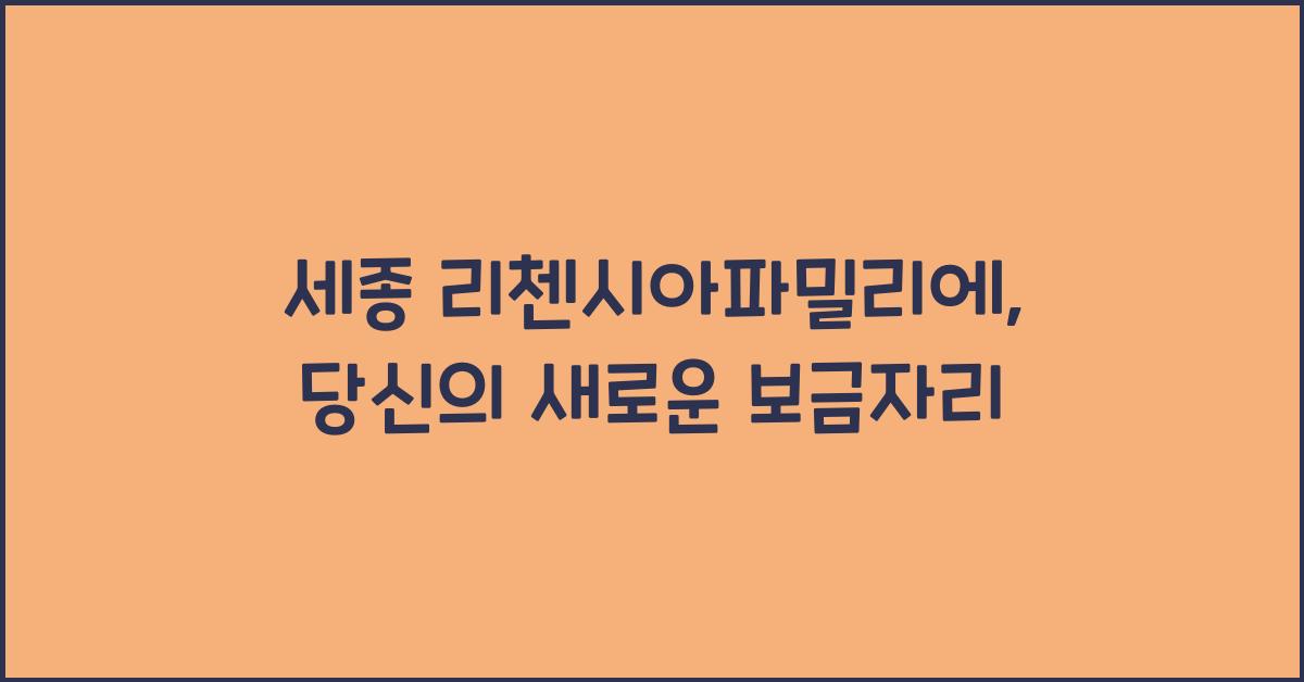 세종 리첸시아파밀리에