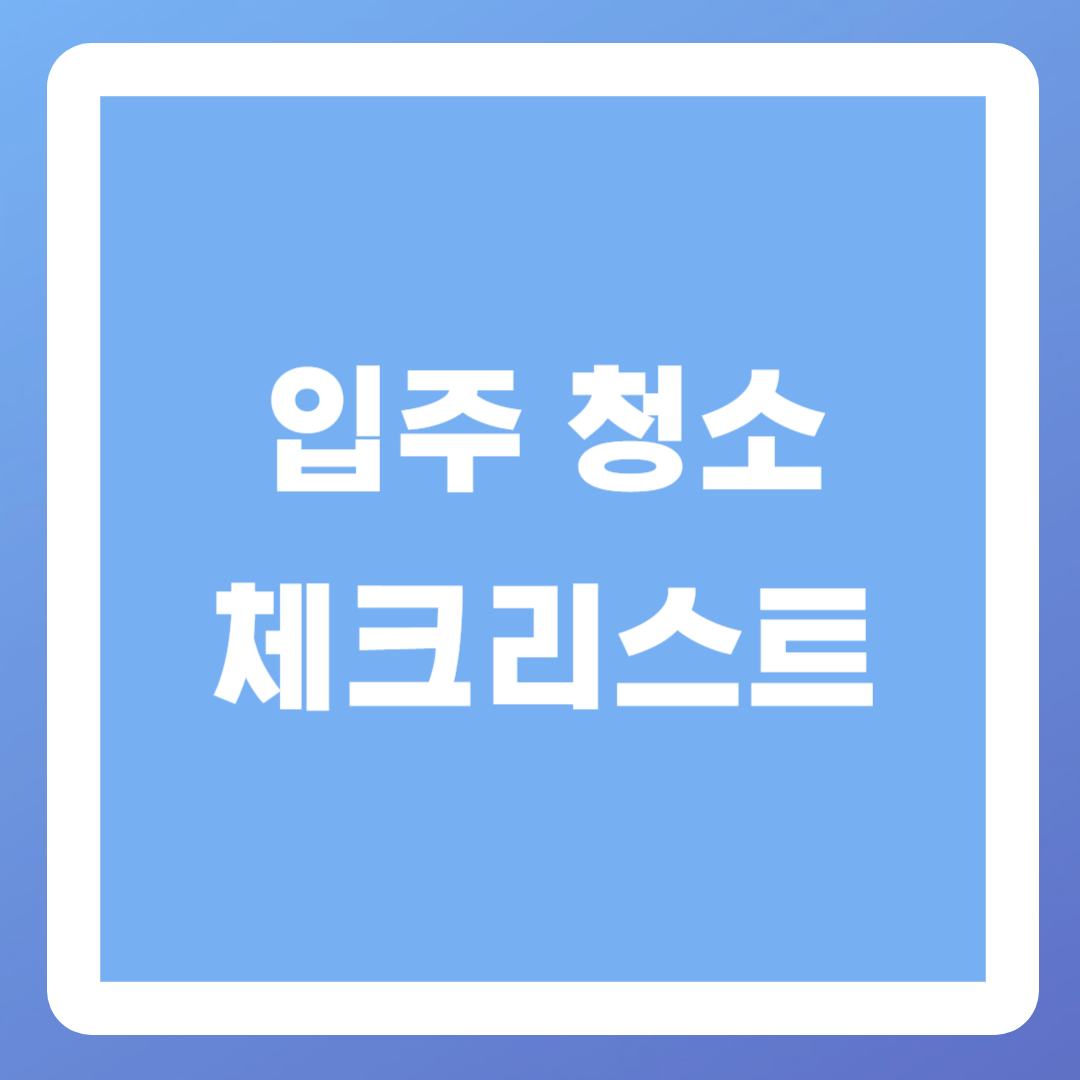 입주-청소-체크리스트