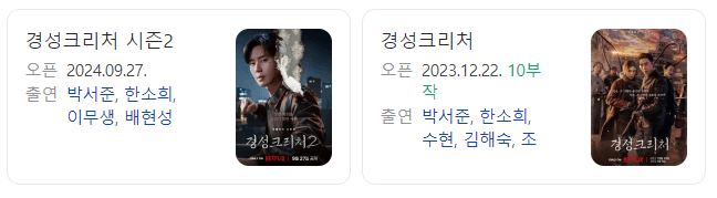 경성크리처 시즌2