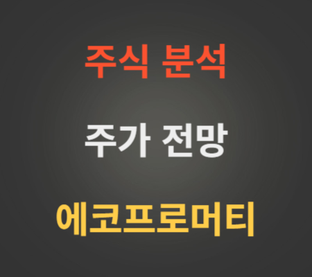 에코프로머티 주가 분석