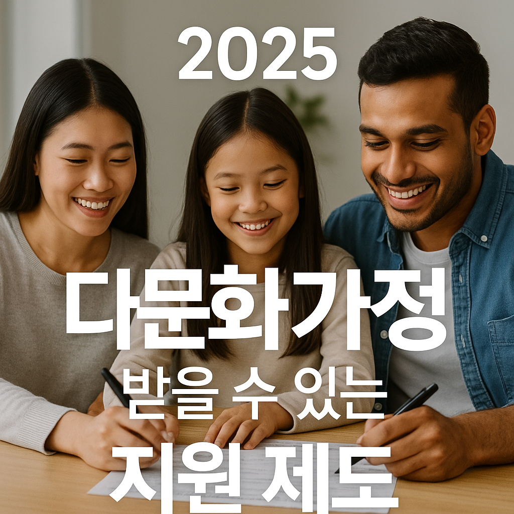 2025 다문화가정 지원