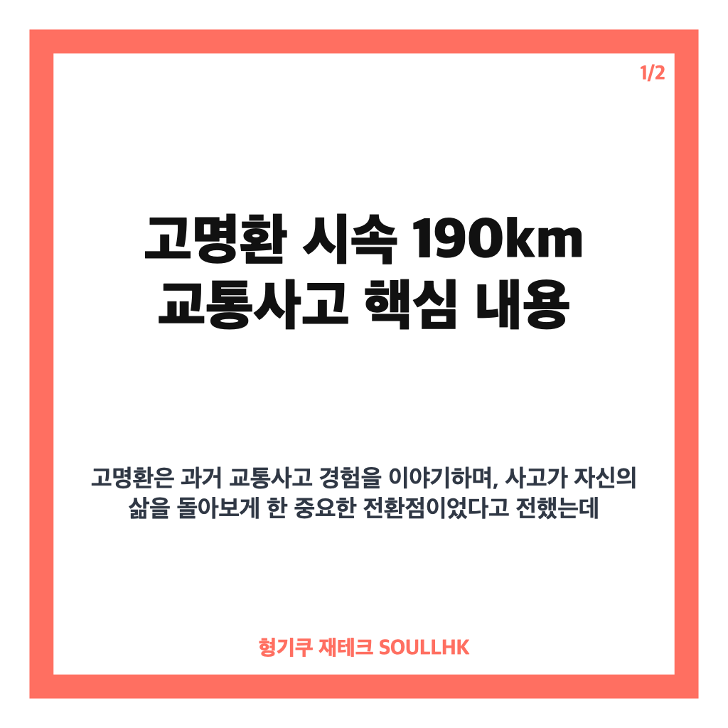 고명환 시속 190km 교통사고, 유언을 떠올리게 한 당시 상황 회상 카드뉴스 1