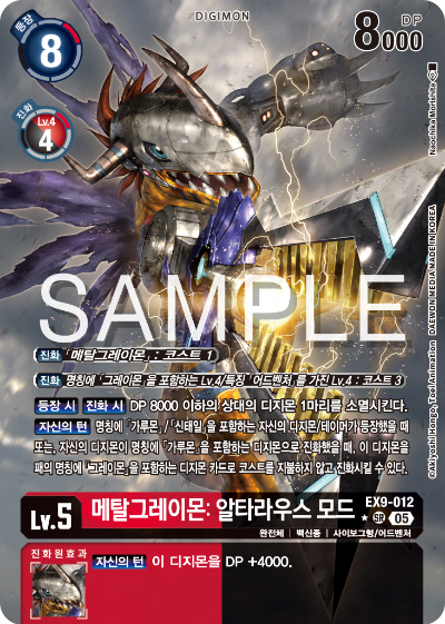 디지몬카드 테마 부스터 팩 VERSUS MONTERS 수록 카드 EX9-012 메탈그레이몬: 알타라우스 모드 패러렐 레어