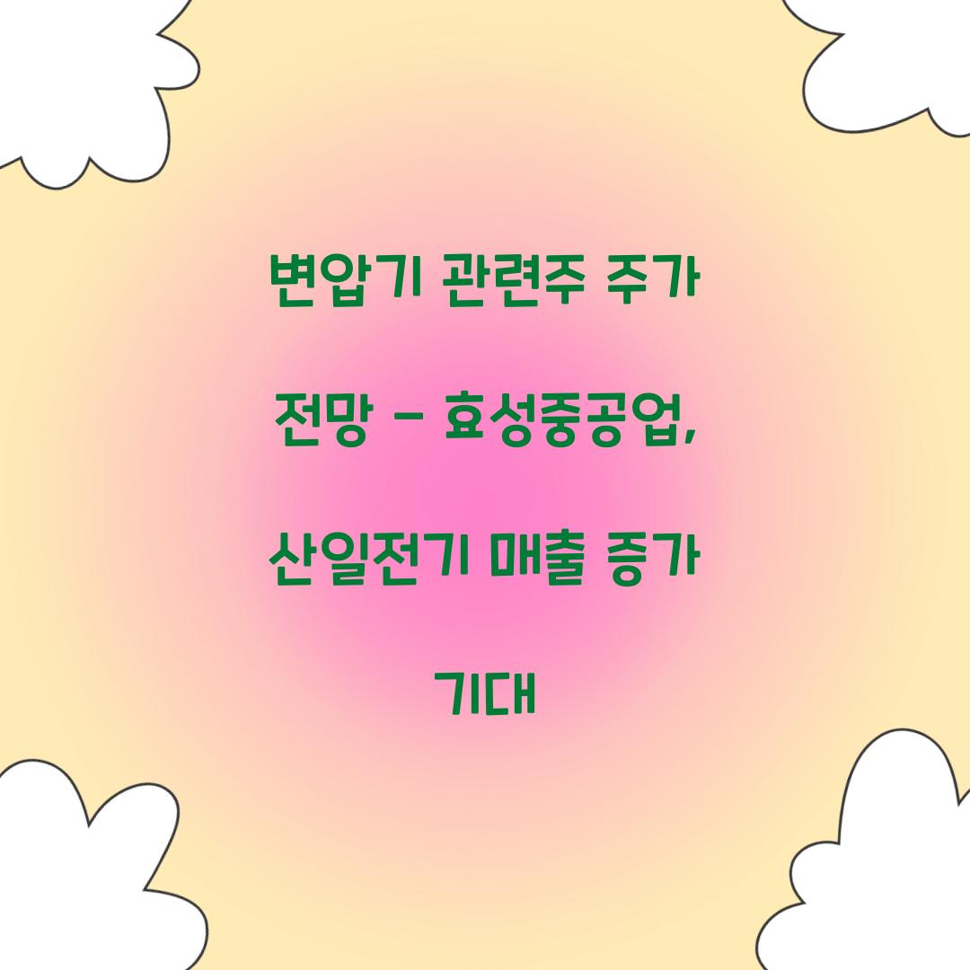 변압기 관련주