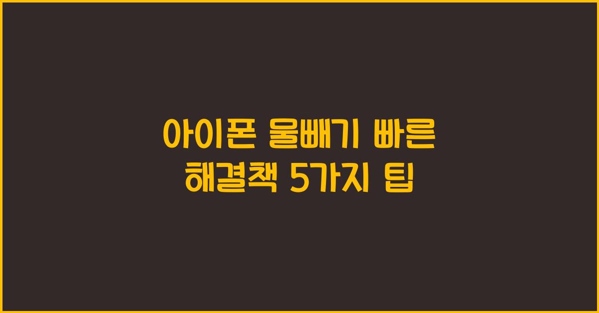 아이폰 물빼기