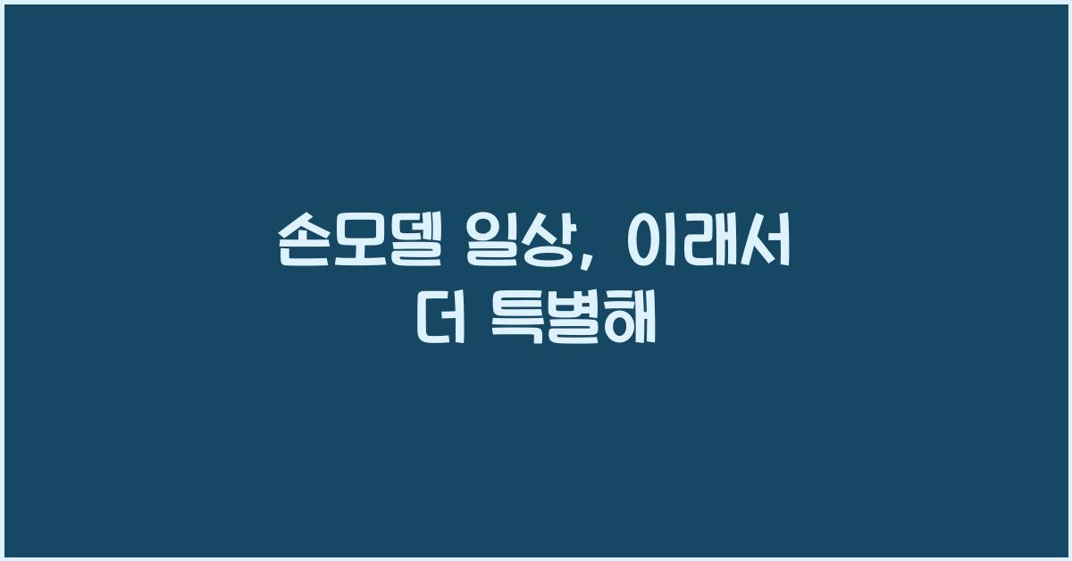 손모델 일상
