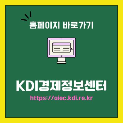 썸네일_KDI경제정보센터 홈페이지 바로가기 (httpseiec.kdi.re.kr)