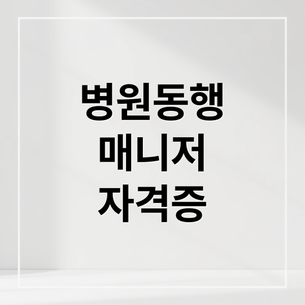 병원동행매니저: 자격증부터 급여, 전망까지