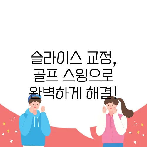 슬라이스 교정, 골프 스윙으로 완벽하게 해결!