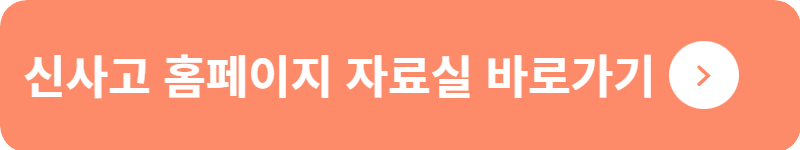 신사고 홈페이지 자료실&nbsp;바로가기
