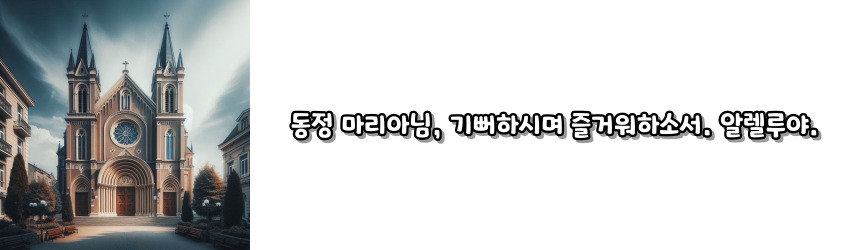 천주교 부활 삼종 기도_주요 기도문