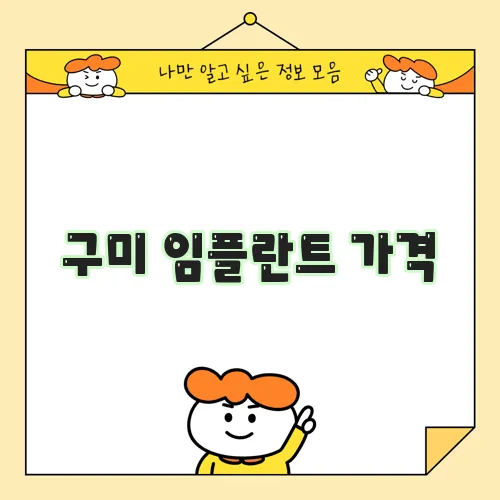 구미 임플란트 가격, 꼼꼼히 알아봐야겠죠?