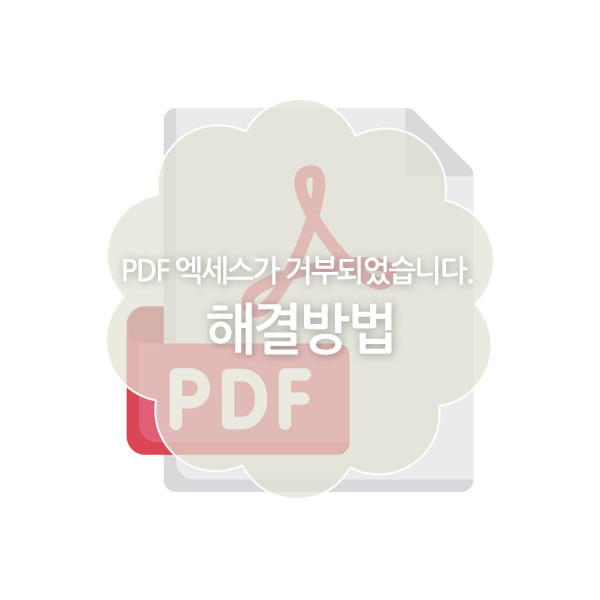 pdf 엑세스가 거부되었습니다. 문제 해결 방법