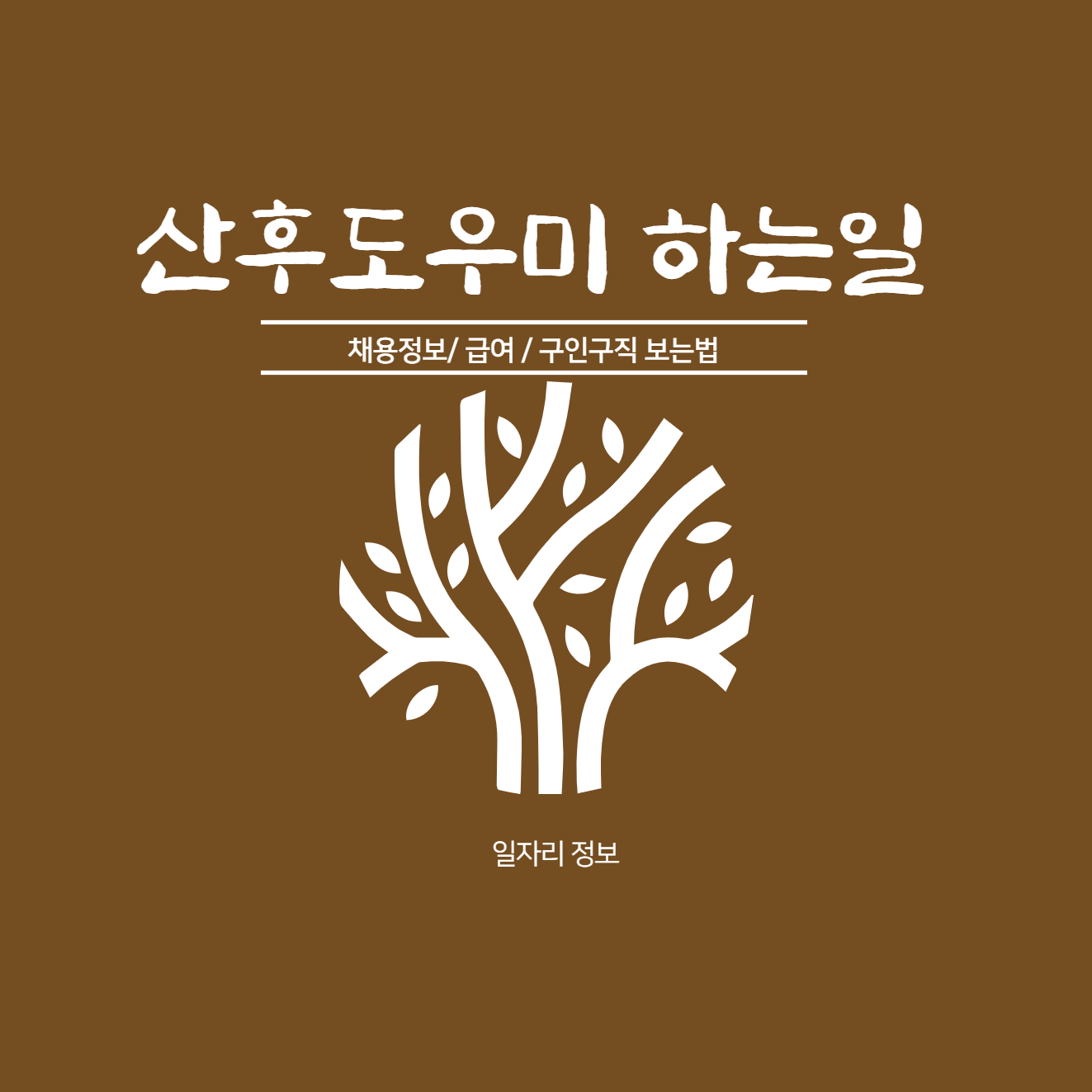 산후도우미 하는일 채용정보 급여 구인구직